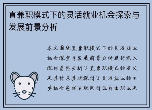 直兼职模式下的灵活就业机会探索与发展前景分析