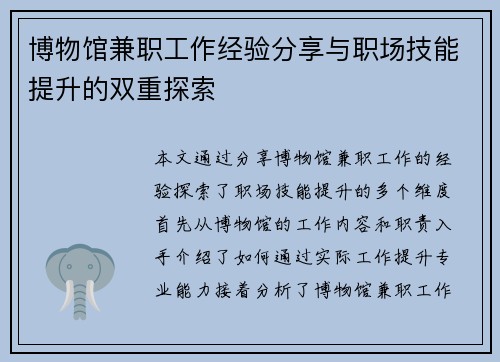 博物馆兼职工作经验分享与职场技能提升的双重探索