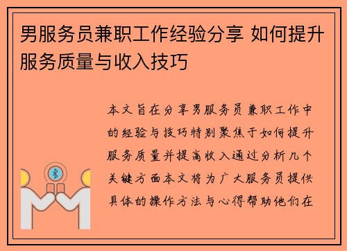 男服务员兼职工作经验分享 如何提升服务质量与收入技巧
