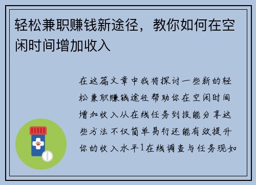 轻松兼职赚钱新途径，教你如何在空闲时间增加收入