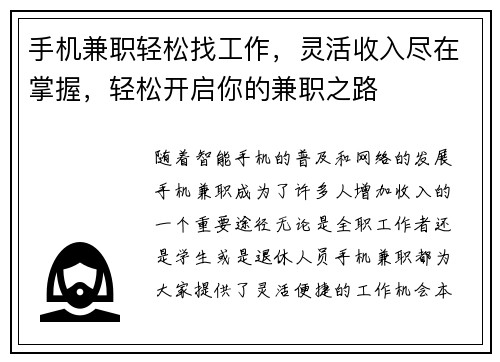 手机兼职轻松找工作，灵活收入尽在掌握，轻松开启你的兼职之路