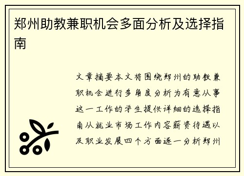 郑州助教兼职机会多面分析及选择指南