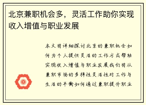 北京兼职机会多，灵活工作助你实现收入增值与职业发展