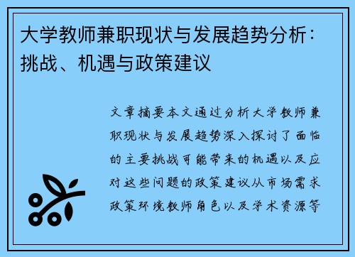 大学教师兼职现状与发展趋势分析：挑战、机遇与政策建议