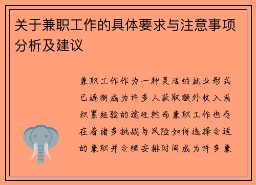 关于兼职工作的具体要求与注意事项分析及建议