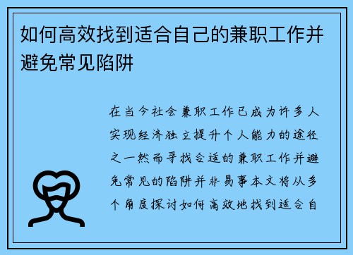 如何高效找到适合自己的兼职工作并避免常见陷阱