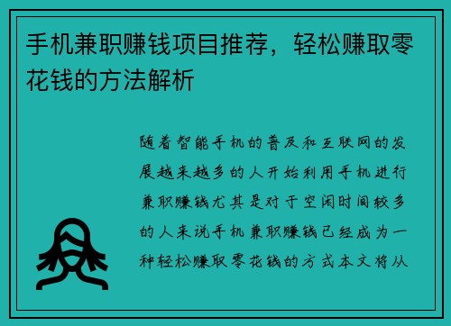 手机兼职赚钱项目推荐，轻松赚取零花钱的方法解析