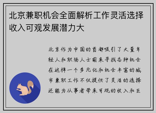 北京兼职机会全面解析工作灵活选择收入可观发展潜力大