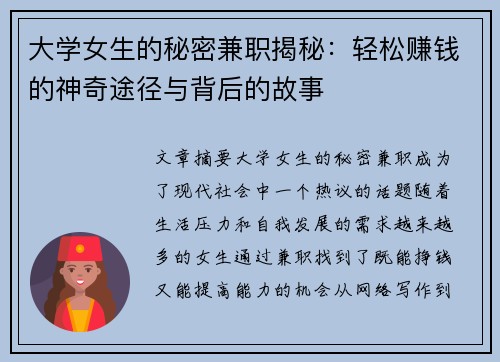 大学女生的秘密兼职揭秘：轻松赚钱的神奇途径与背后的故事