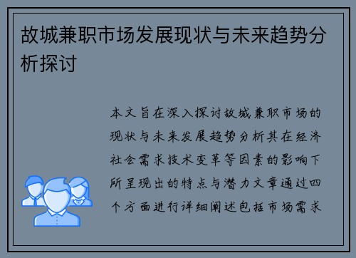 故城兼职市场发展现状与未来趋势分析探讨