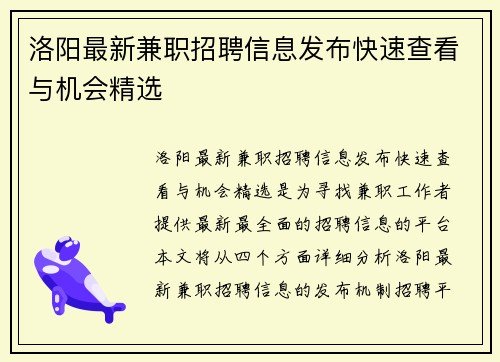 洛阳最新兼职招聘信息发布快速查看与机会精选