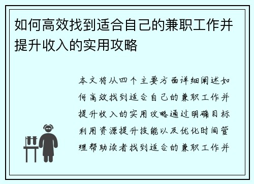 如何高效找到适合自己的兼职工作并提升收入的实用攻略