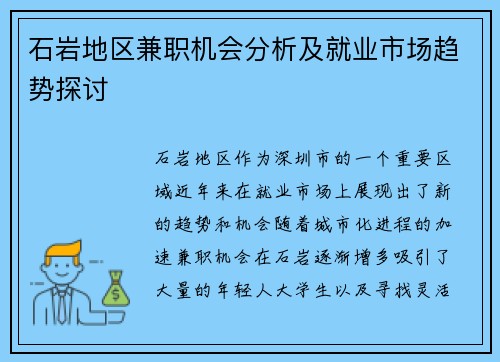 石岩地区兼职机会分析及就业市场趋势探讨