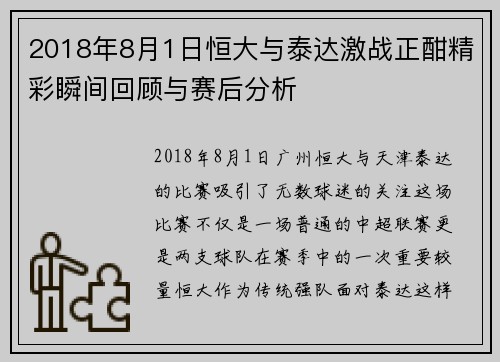 2018年8月1日恒大与泰达激战正酣精彩瞬间回顾与赛后分析