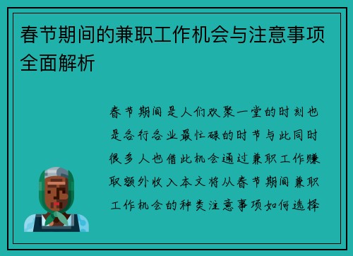 春节期间的兼职工作机会与注意事项全面解析