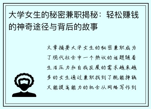 大学女生的秘密兼职揭秘：轻松赚钱的神奇途径与背后的故事