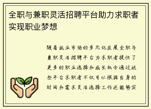 全职与兼职灵活招聘平台助力求职者实现职业梦想