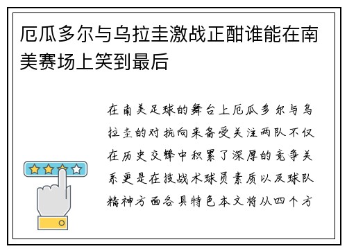 厄瓜多尔与乌拉圭激战正酣谁能在南美赛场上笑到最后