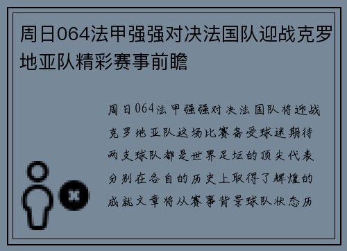 周日064法甲强强对决法国队迎战克罗地亚队精彩赛事前瞻