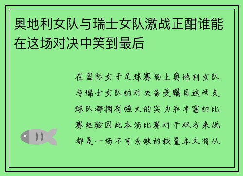 奥地利女队与瑞士女队激战正酣谁能在这场对决中笑到最后