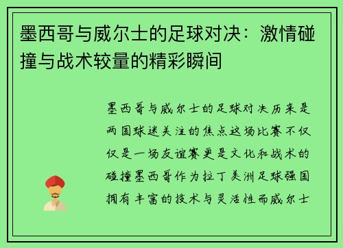 墨西哥与威尔士的足球对决：激情碰撞与战术较量的精彩瞬间