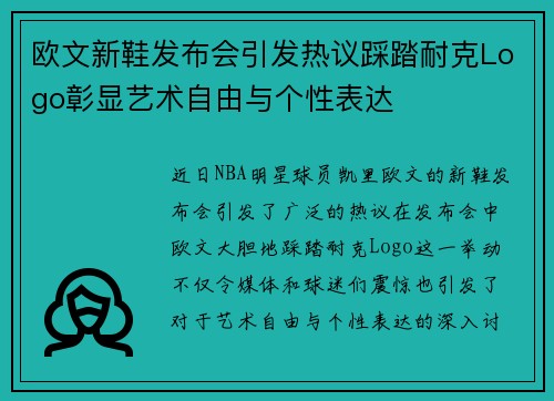 欧文新鞋发布会引发热议踩踏耐克Logo彰显艺术自由与个性表达