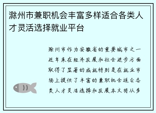 滁州市兼职机会丰富多样适合各类人才灵活选择就业平台