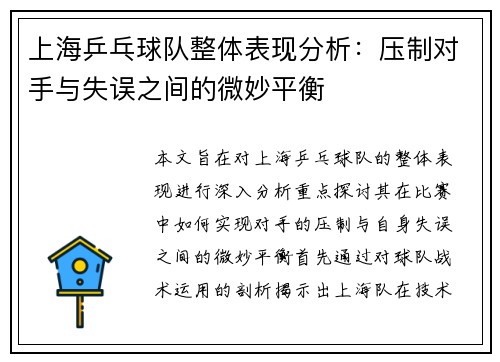 上海乒乓球队整体表现分析：压制对手与失误之间的微妙平衡