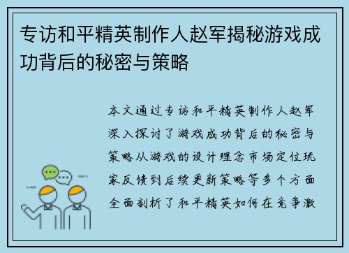 专访和平精英制作人赵军揭秘游戏成功背后的秘密与策略