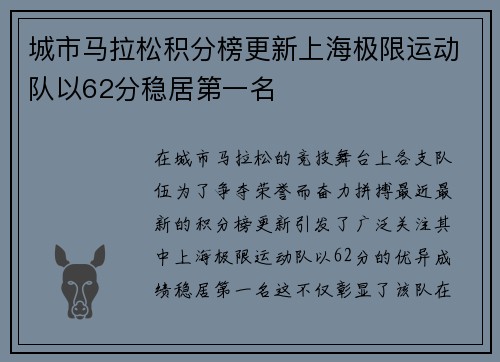 城市马拉松积分榜更新上海极限运动队以62分稳居第一名