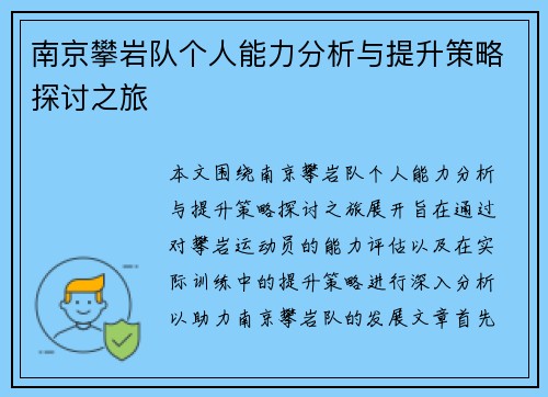 南京攀岩队个人能力分析与提升策略探讨之旅