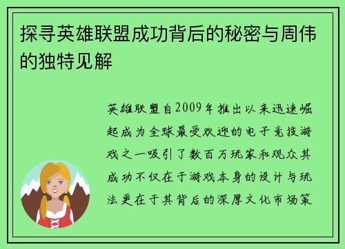 探寻英雄联盟成功背后的秘密与周伟的独特见解