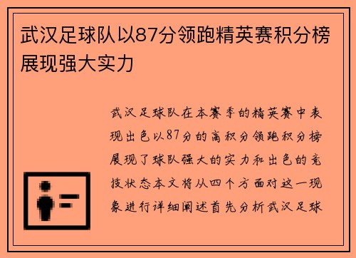 武汉足球队以87分领跑精英赛积分榜展现强大实力