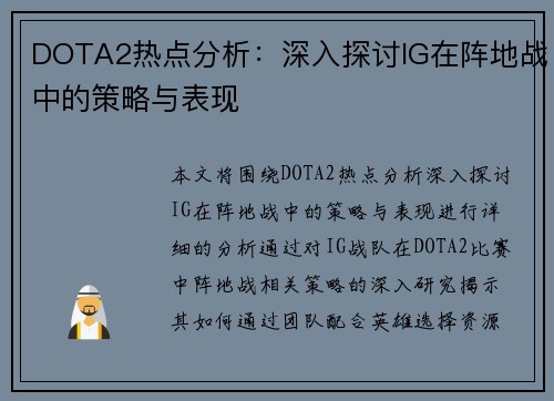DOTA2热点分析：深入探讨IG在阵地战中的策略与表现