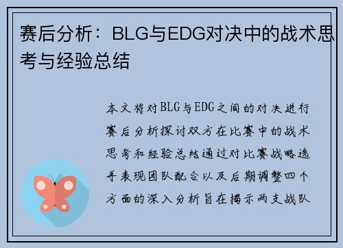 赛后分析：BLG与EDG对决中的战术思考与经验总结