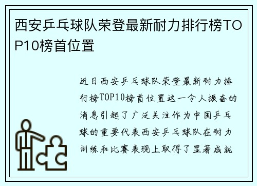 西安乒乓球队荣登最新耐力排行榜TOP10榜首位置