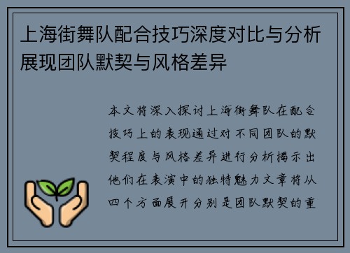 上海街舞队配合技巧深度对比与分析展现团队默契与风格差异